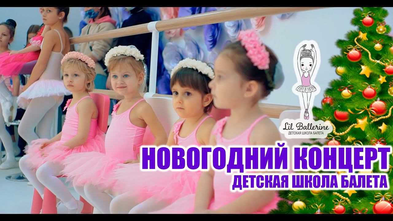 Школа балета. Новогодний концерт 2020. Ростов-на-Дону. смотреть онлайн