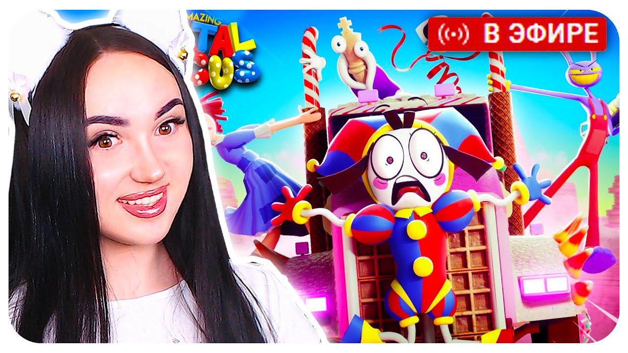 УДИВИТЕЛЬНЫЙ ЦИФРОВОЙ ЦИРК 2 СЕРИЯ ! СМОТРИМ на СТРИМЕ смотреть онлайн