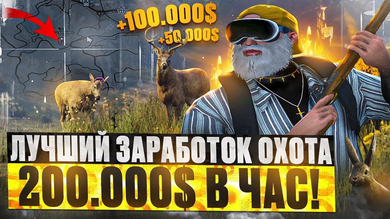 САМЫЙ лучший ЗАРАБОТОК 200.000$ В ЧАС! охота ГТА 5 РП / как быстро ЗАРАБОТАТЬ В GTA 5 RP DAVIS смотреть онлайн