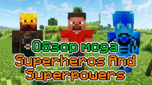 Обзор мода Superheros And Superpowers (Супергерои и Суперсилы) -- #Обзоры модов Minecraft