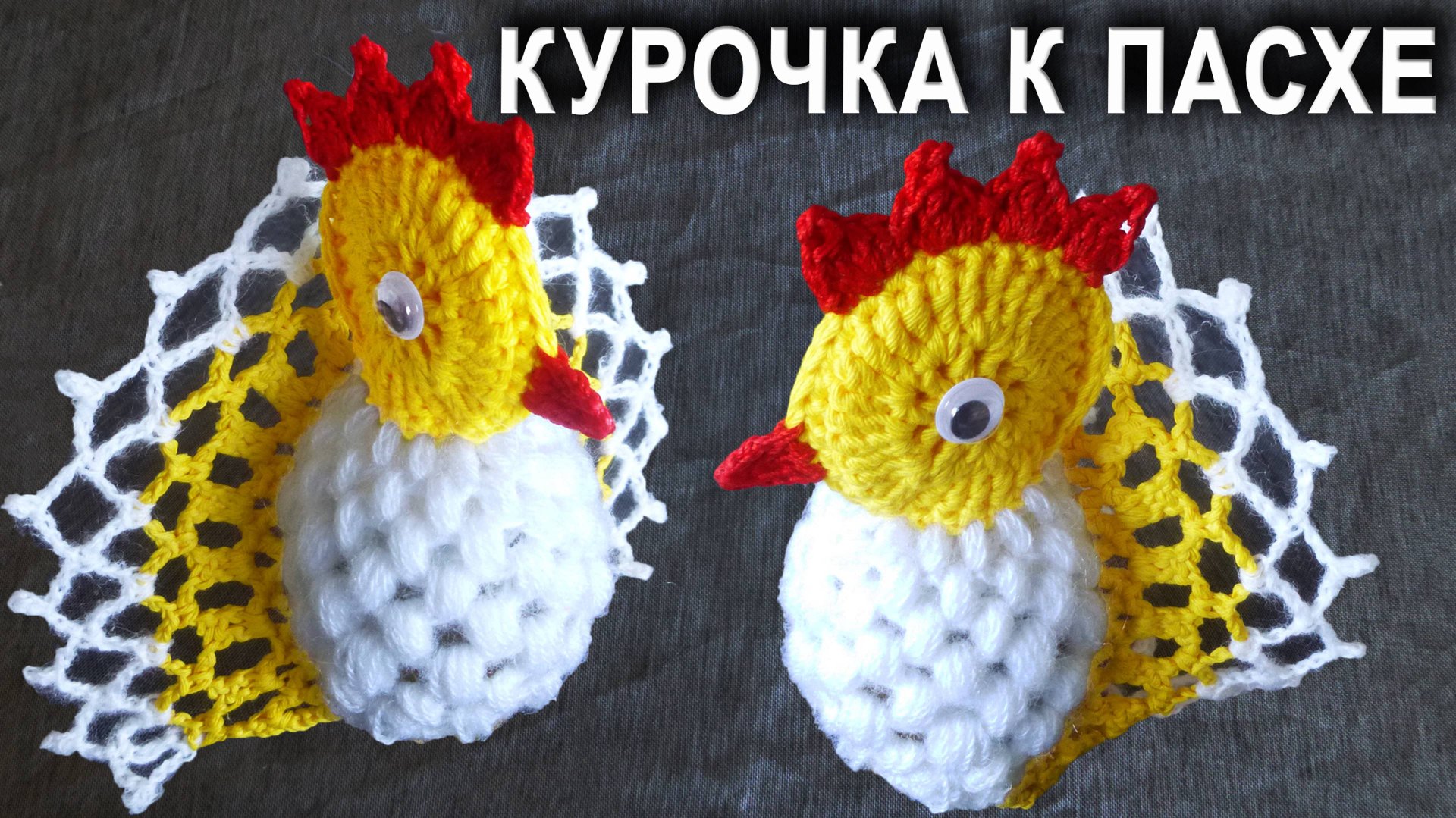 Пасхальная КУРИЦА крючком ПРОСТО И БЫСТРО | Идеи подарка к пасхе смотреть онлайн