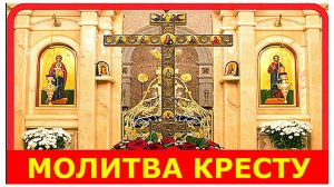 Молитва Честному и Животворящему КРЕСТУ ГОСПОДНЮ, от всякого врага и супостата