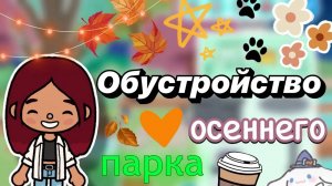 Обустройство осеннего парка 🍁🏯 _ Toca Boca World _ тока бока _ toca boca _ Secret Toca