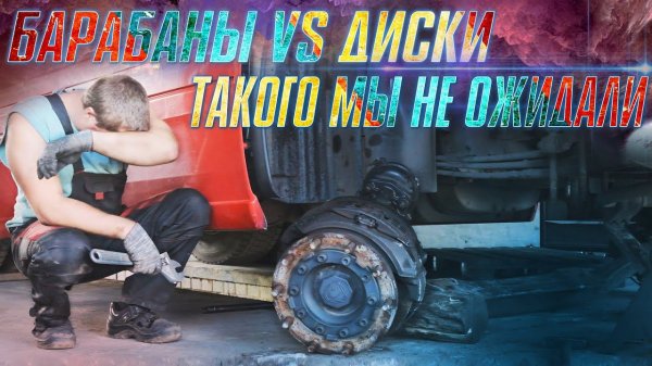 БАРАБАНЫ или ДИСКИ? / Какая система тормозов лучше? / Шокирующий результат! / #WORKTRUCK
