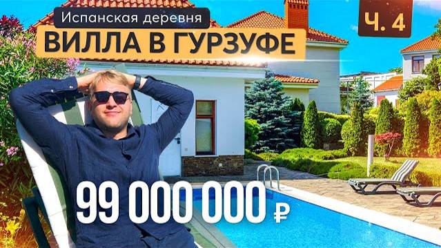 Средиземноморская вилла в Гурзуфе. Купить дом в Крыму смотреть онлайн