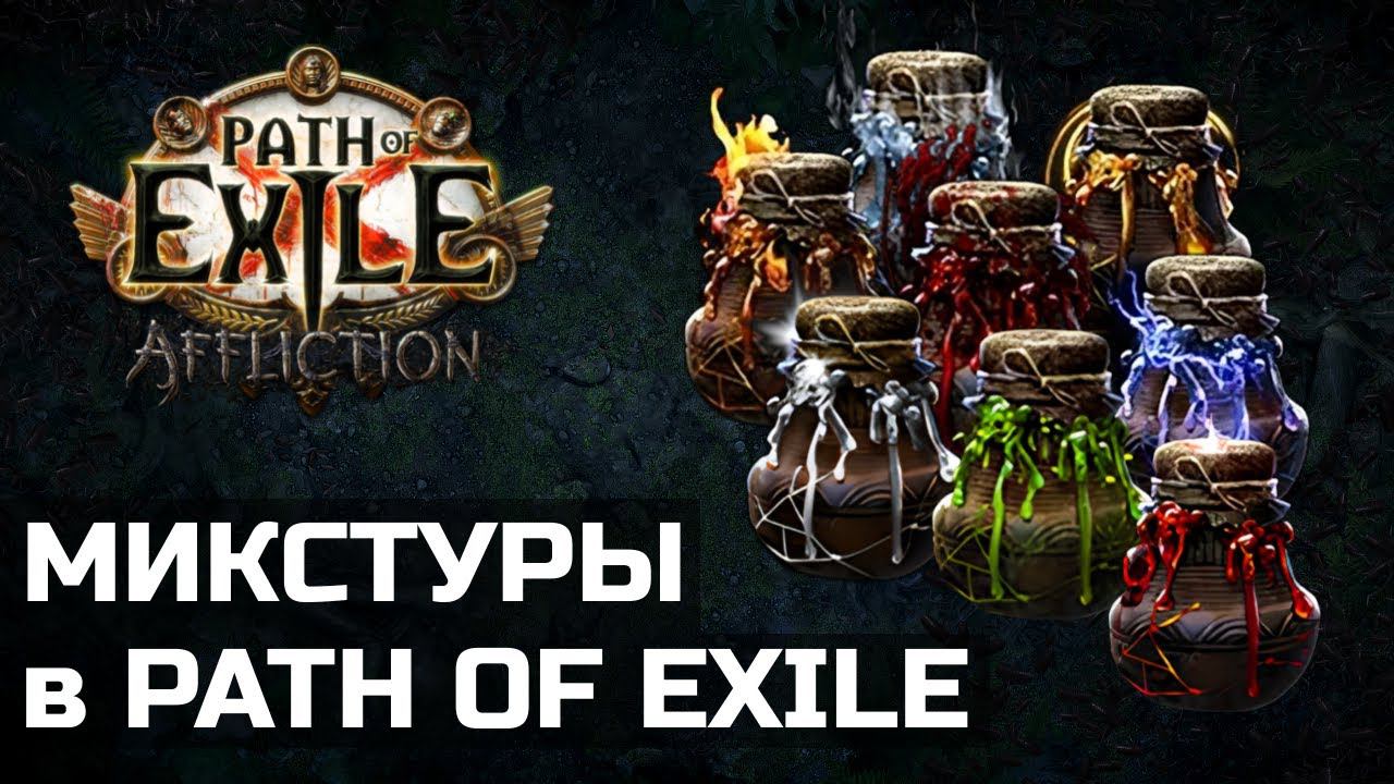 Гайд по микстурам в Path of Exile | Механика и фишки смотреть онлайн