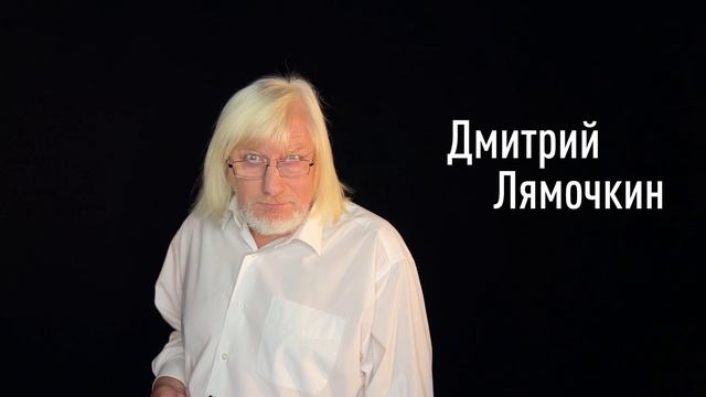 Дмитрий Лямочкин смотреть онлайн