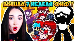 НАСТОЯЩАЯ 7 НЕДЕЛЯ ФНФ ВЫШЛА ! ТАНКМЕН, ПИКО И СУПЕР ЭКШЕН! ➤ FRIDAY NIGHT FUNKIN' 7 WEEK