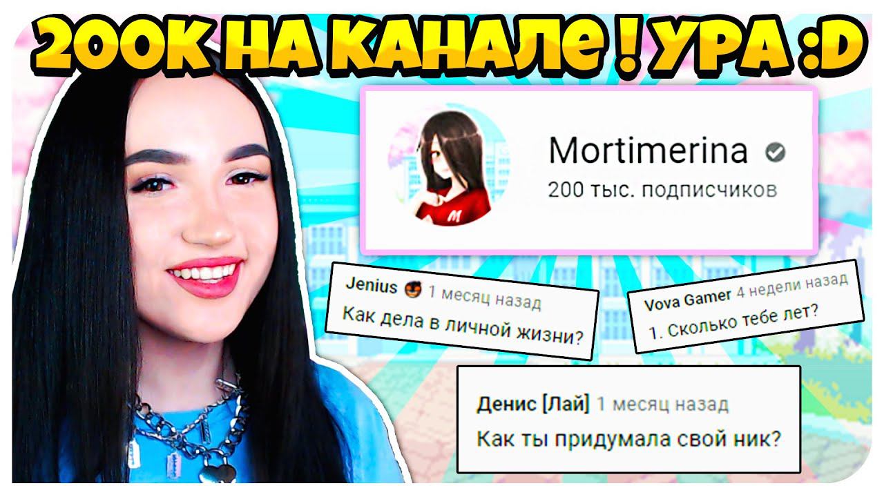 ОЧЕНЬ ВАЖНЫЕ ВОПРОСЫ! :D 200.000 ПОДПИСЧИКОВ! ПОДКАСТ ОТВЕТЫ на ВАШИ ВОПРОСЫ!