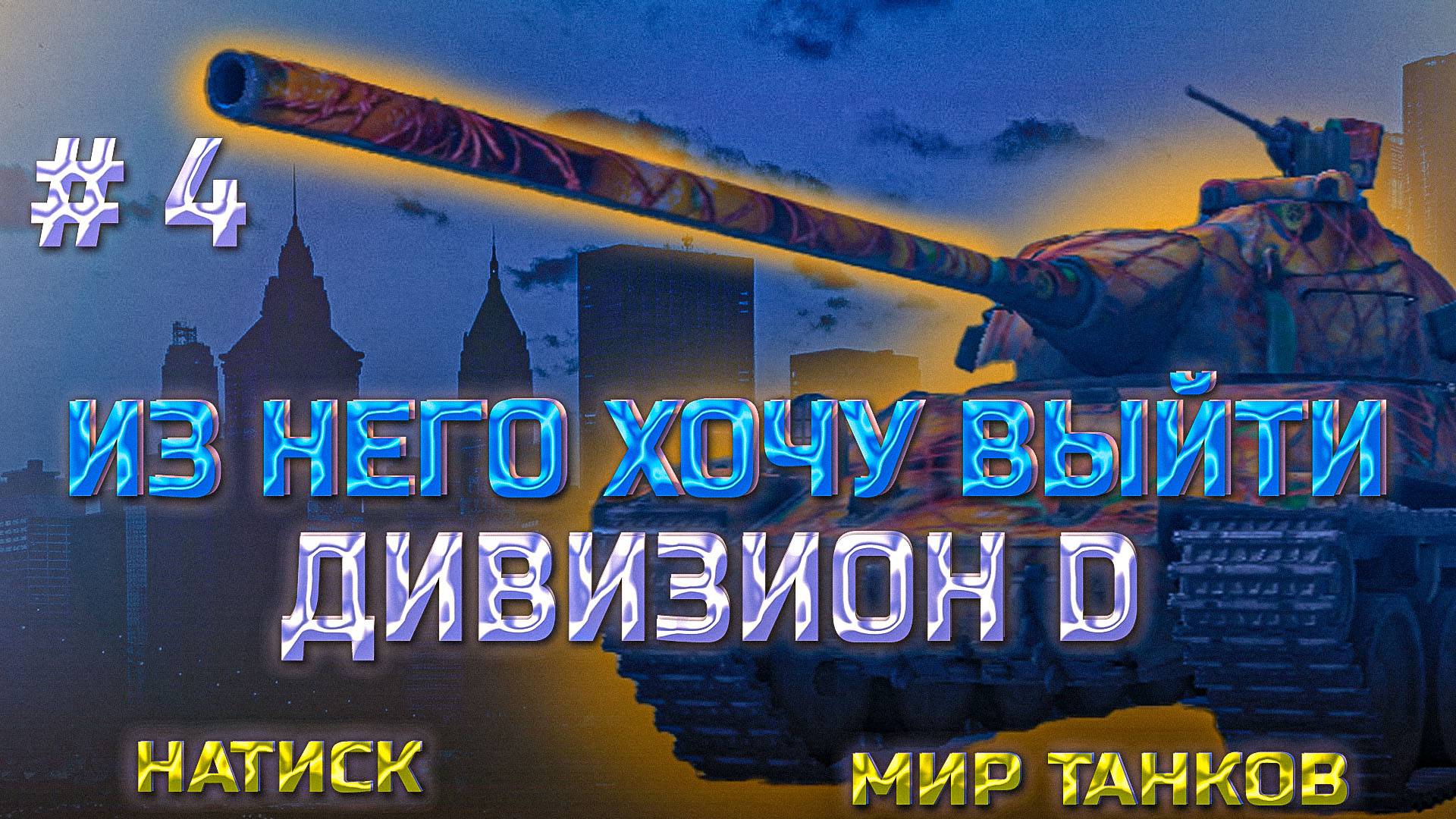 Мир танков. Пытка # 4. Из него хочу выйти. Поднимаемся с дивизиона D. Ранг серебро. смотреть онлайн