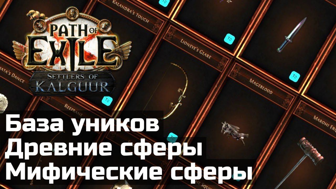 Калькулятор сфер и база уников в Path Of Exile | Ancient And Mythic Orbs