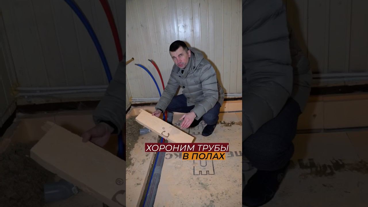 Заложение труб в полах #стройка #каркасныйдом #стяжкапола #отделка #полы #утеплениедома #пеноплекс смотреть онлайн