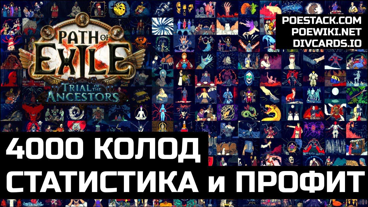 Заработок на колодах карт в Path of Exile | Poestack, Poewiki и Divcards.io смотреть онлайн
