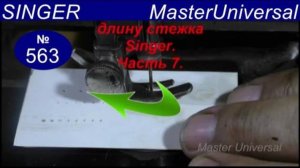 Как увеличить длину стежка в два раза на машине SINGER. Сборка механизма и проверка. Ч.6. Видео №563