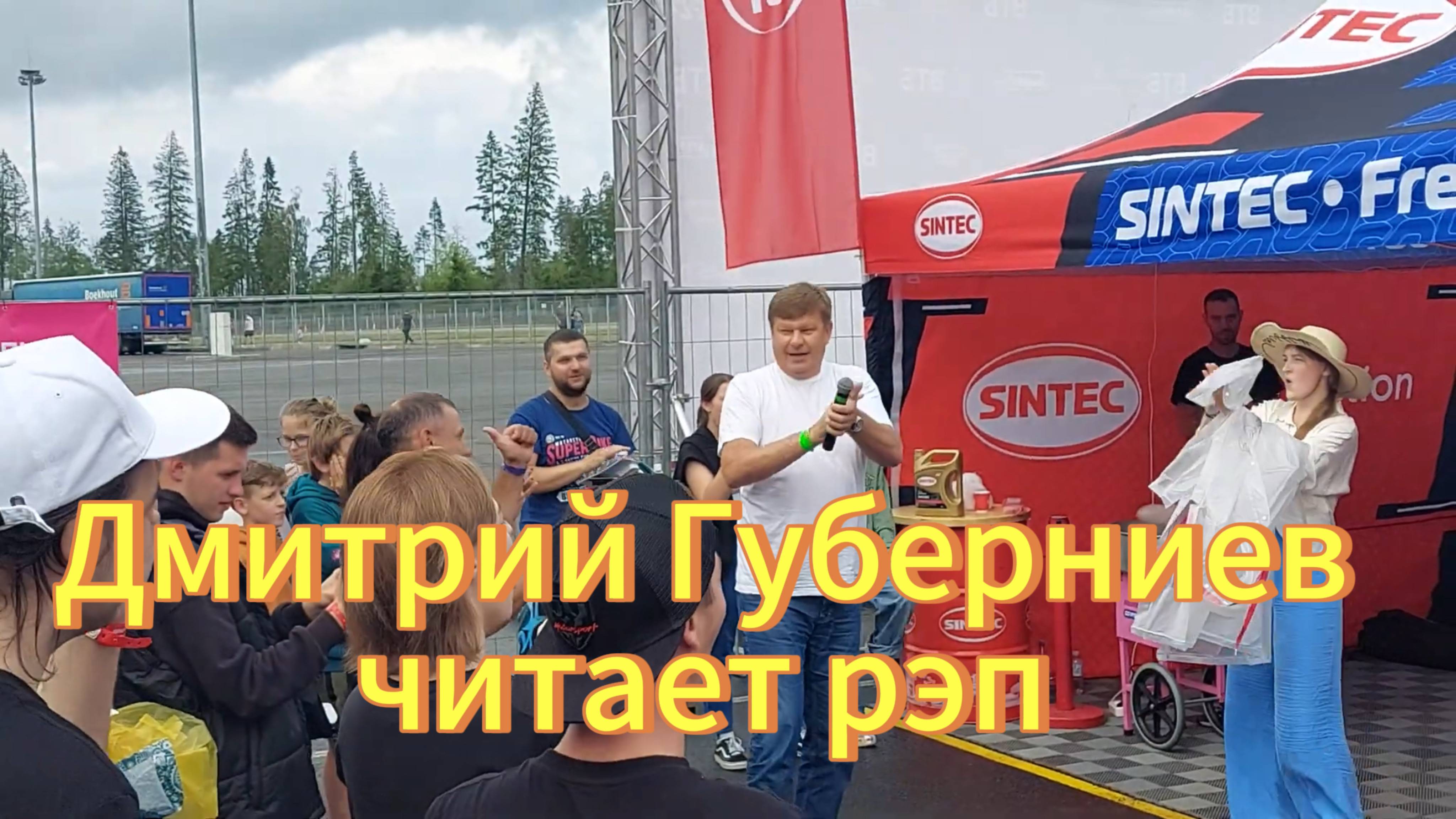 Дмитрий Губерниев читает рэп на автодроме IGORA DRIVE в Санкт-Петербурге. Дрифт 3этап/RDS GP 2023. смотреть онлайн