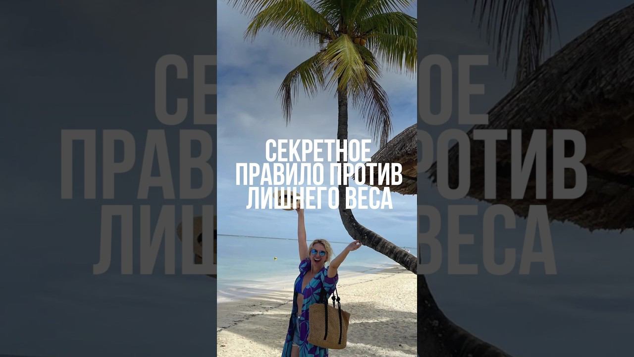 Секретное правило против лишнего веса #похудение #лишнийвес #отеки #старение смотреть онлайн