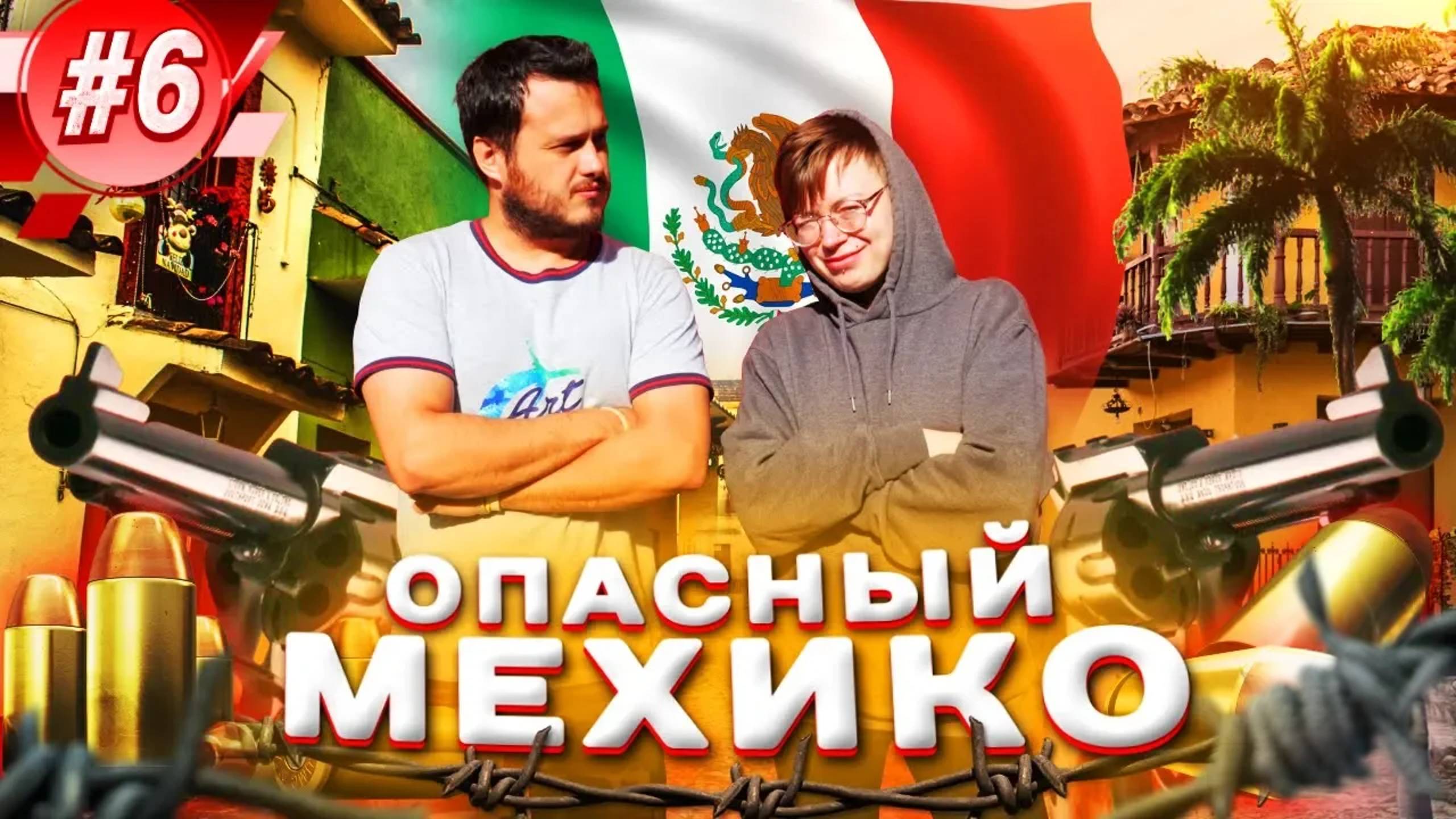 Опасный Мехико. Жизнь или выживание в столице Мексики смотреть онлайн