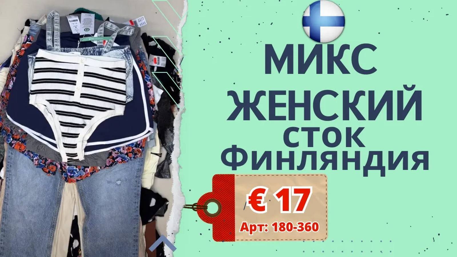 Продано! 180-360 #641 ⚪️Микс женский весна-лето сток (с этикетками) Gina Tricot