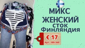 Продано! 180-360 #641 ⚪️Микс женский весна-лето сток (с этикетками) Gina Tricot