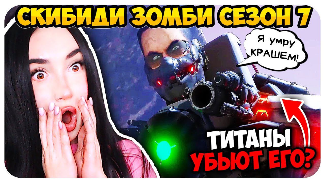 КРАША G-МЕНА УБЬЮТ ТИТАНЫ?! О НЕЕЕТ!!! - Скибиди Туалет Зомби 7 СЕЗОН Skibidi Toilet Zombie смотреть онлайн