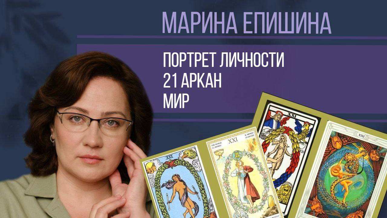21 аркан. Мир. Психологический портрет личности по дате рождения смотреть онлайн