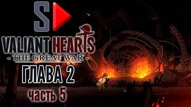 Valiant Hearts. The Great War - Глава 2 часть 5. Реймс