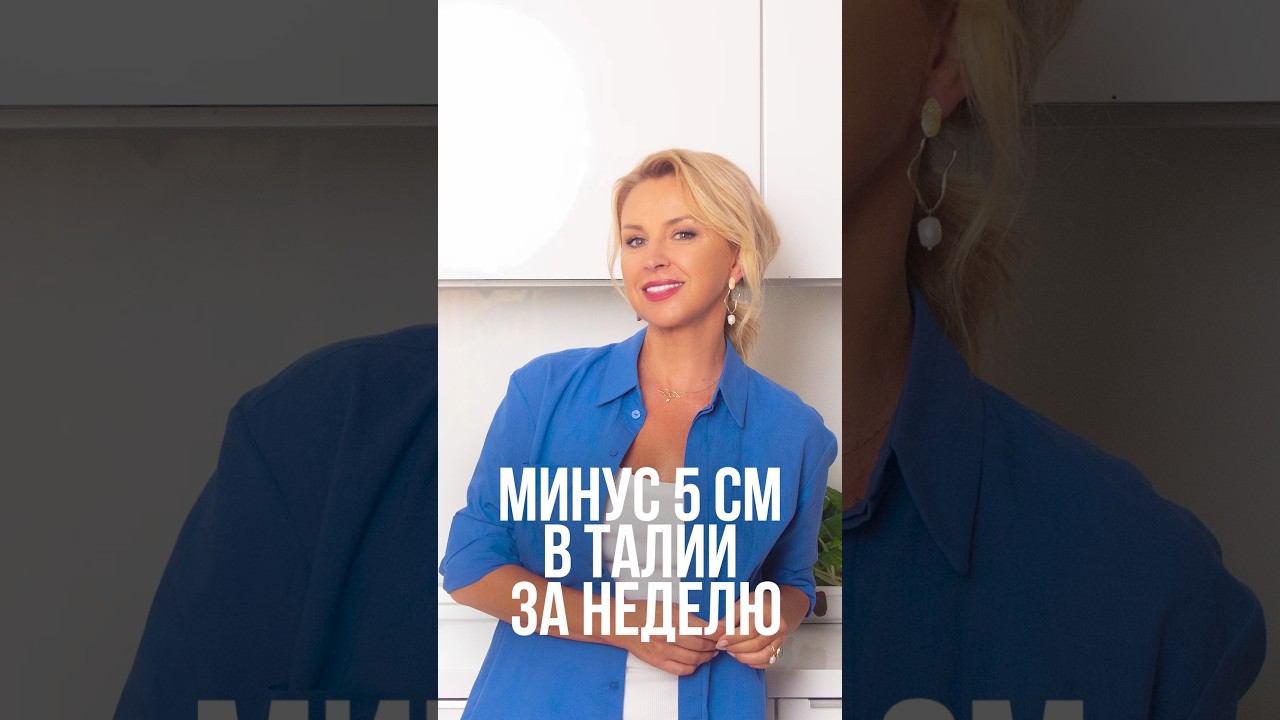 МИНУС 5 СМ В ТАЛИИ ЗА НЕДЕЛЮ #похудение #какпохудеть #хочупохудеть смотреть онлайн
