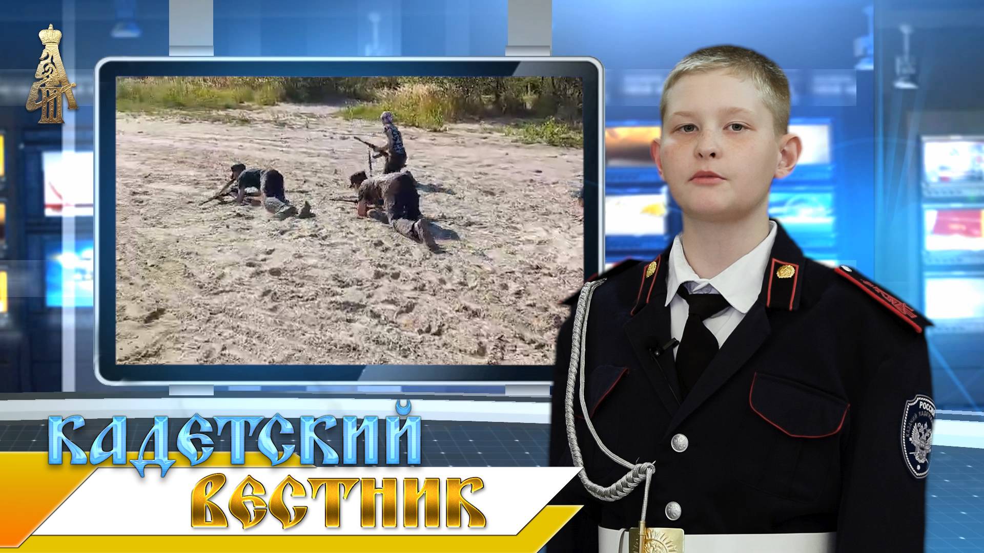25-й выпуск новостей телецентра ДККК "Кадетский вестник" смотреть онлайн