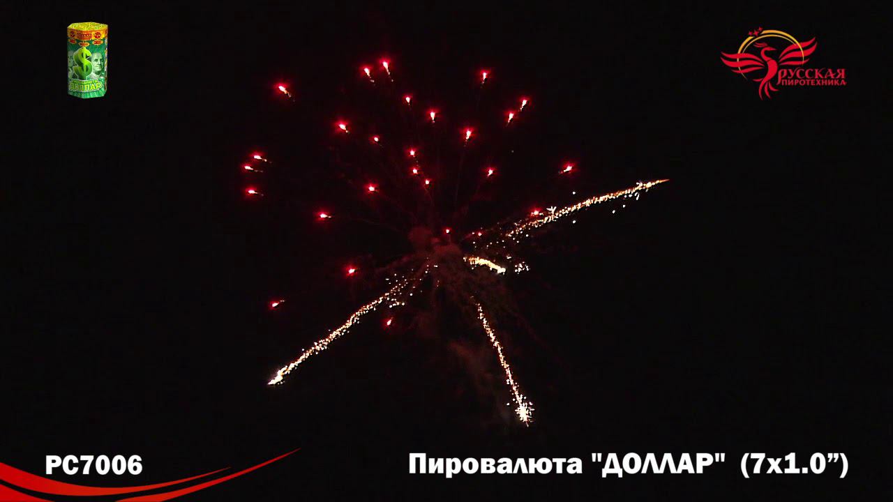 РС7006 Салют "Пировалюта "ДОЛЛАР" (1,0"х7) 1/24/1 смотреть онлайн