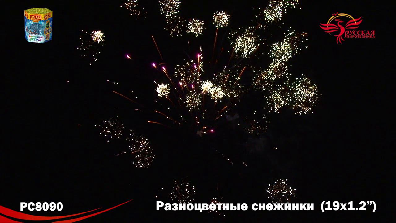 РС8090 Салют "Разноцветные снежинки" (1,2"х19) МОДУЛЬ 1/8/1 смотреть онлайн