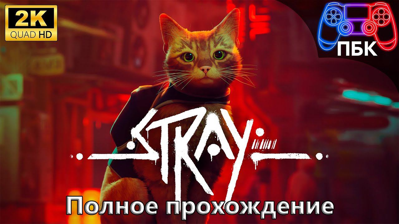 Stray ► Полное прохождение (Без комментариев) смотреть онлайн