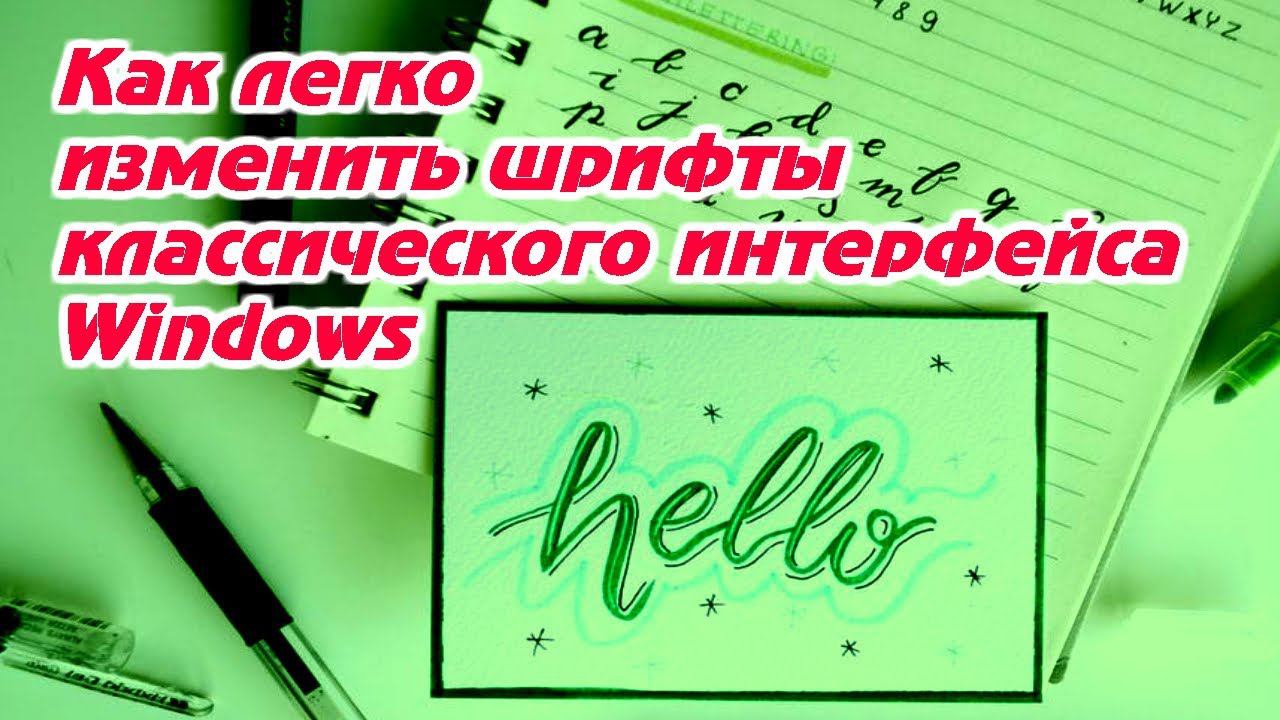 Как легко изменить шрифты классического интерфейса Windows смотреть онлайн