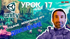 Unity | Движение игрока (доработка) | Урок 17
