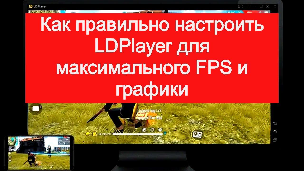 Как правильно настроить LDPlayer для максимизации FPS и графики смотреть онлайн