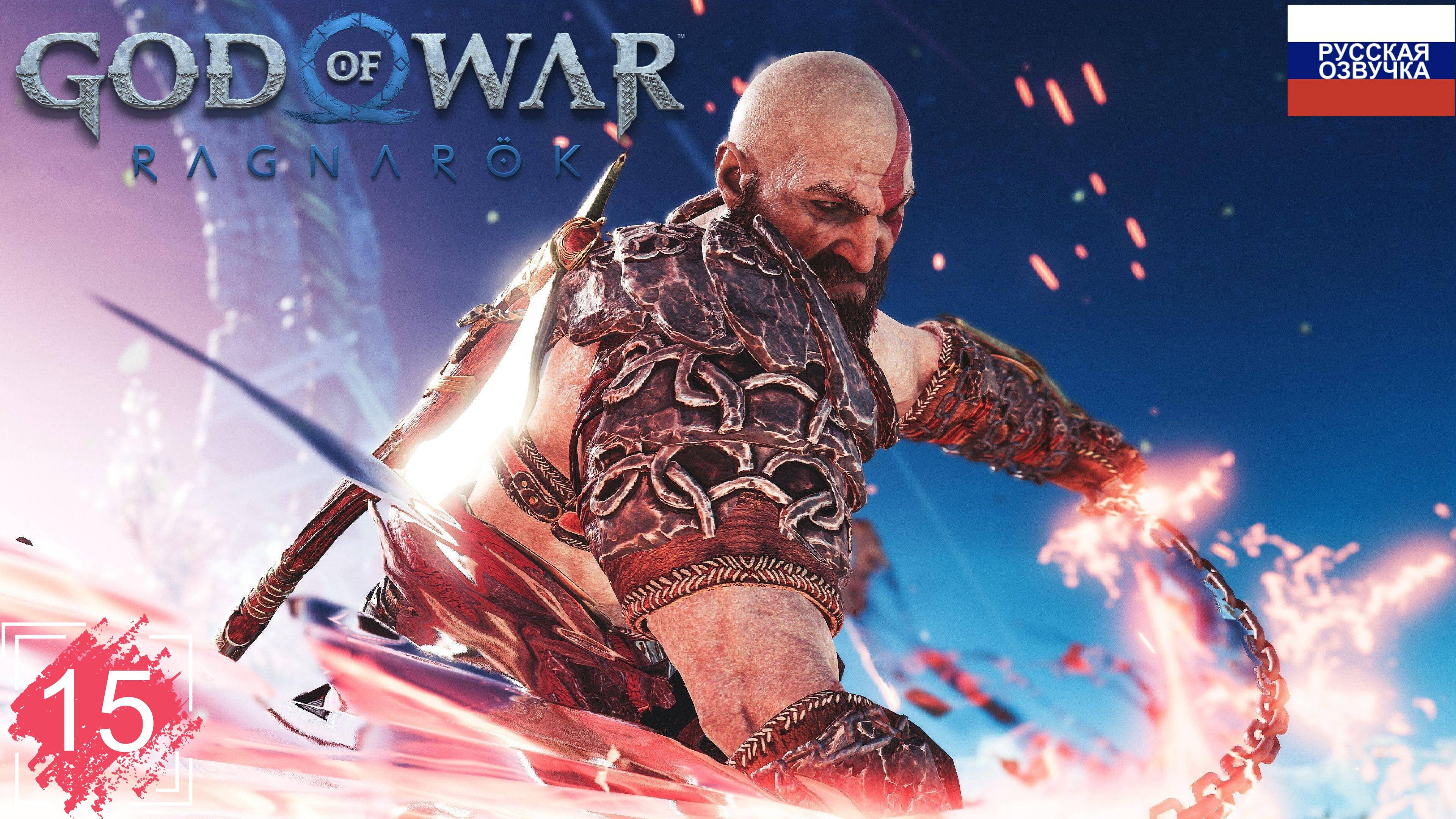 God of War: Ragnarök ➤ ПРОХОЖДЕНИЕ НА РУССКОМ ➤ ЧАСТЬ 15