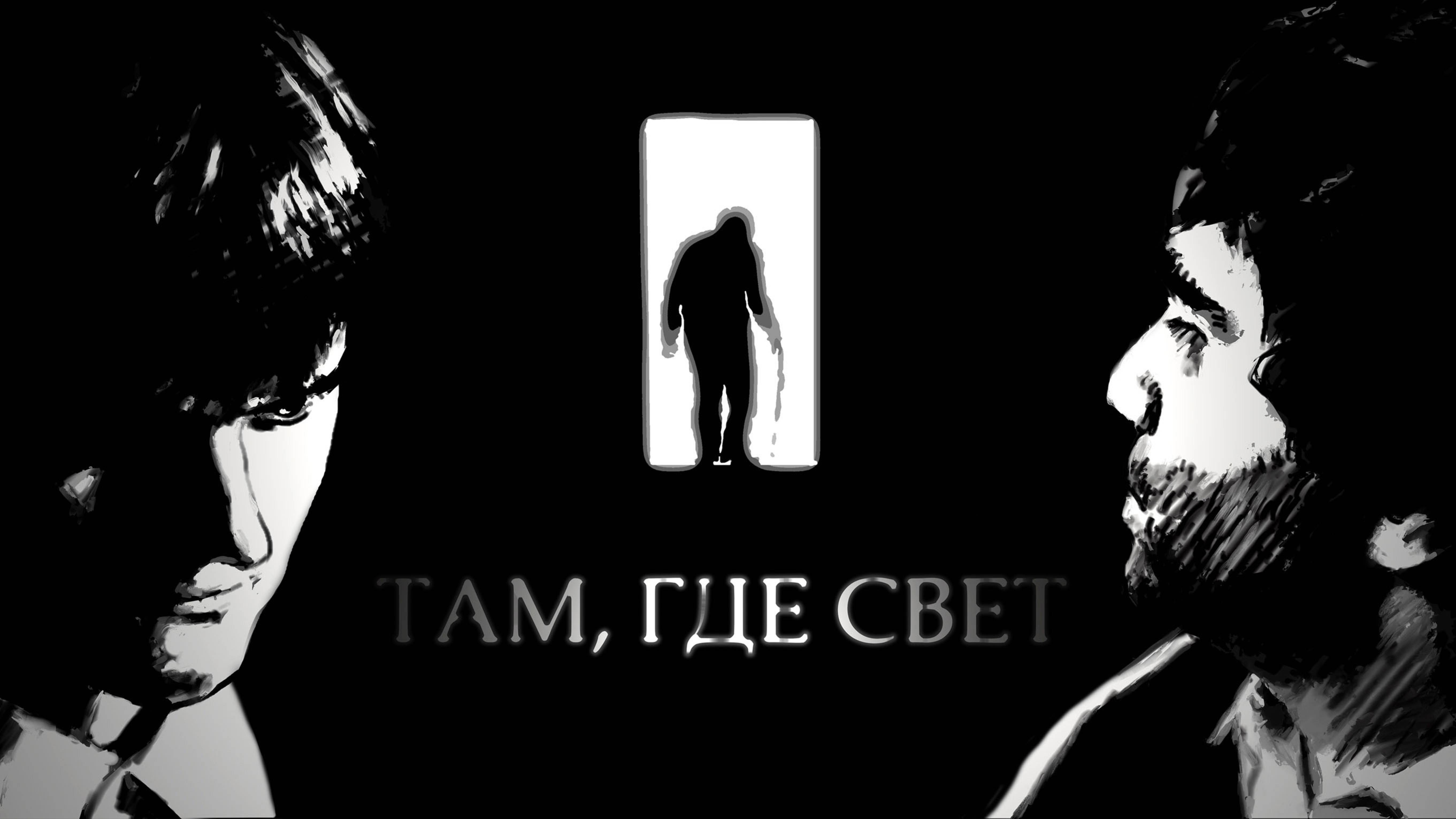 Там, где свет смотреть онлайн