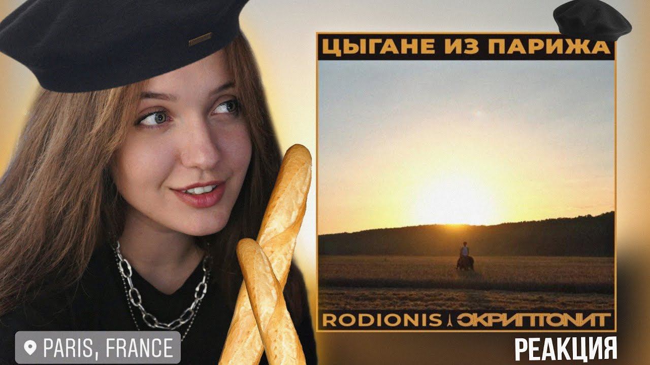 РЕАКЦИЯ : Rodionis & Скриптонит - Цыгане из Париже [Official Audio] смотреть онлайн
