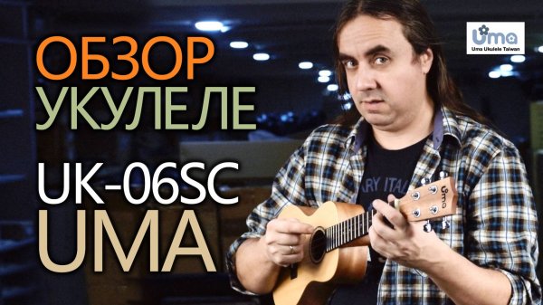 Обзор укулеле концерта UMA UK-06SC - Укулеле.ру