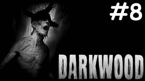 Тёмнолесье | Darkwood | часть 8