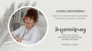 Эндометриоз: что это такое, почему появляется, можно ли избавиться, профилактика