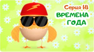 Цып-Цып - ВРЕМЕНА ГОДА  - 18 серия. Мультики для малышей.