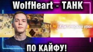 WolfHeart ★ ТАНК ПО КАЙФУ!