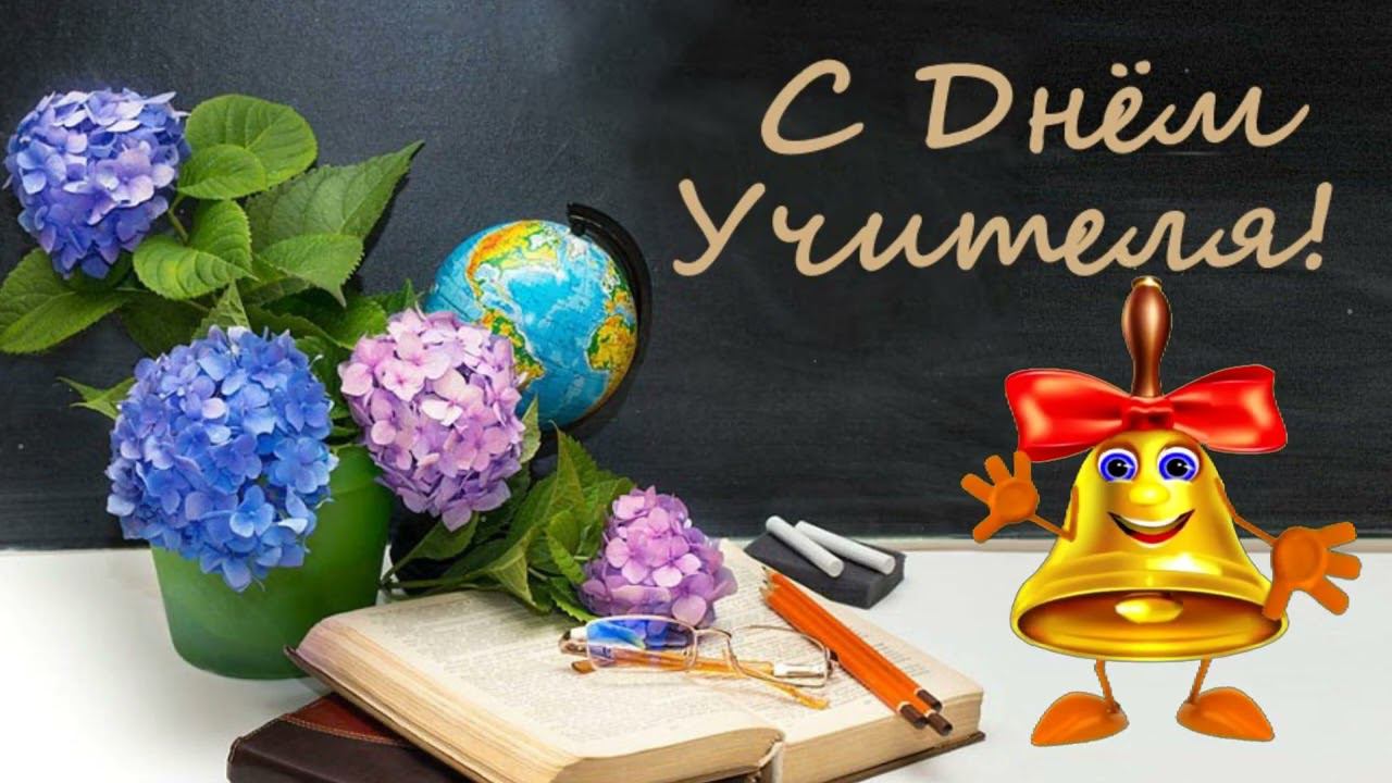 С Днём учителя. Весёлое поздравление от школьного звонка. смотреть онлайн
