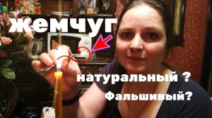 Как сразу отличить натуральный жемчуг от подделки. Секреты вьетнамского рынка. Домашние способы.