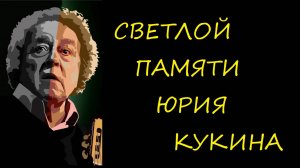 Юрий Кукин
«Говоришь, чтоб остался я...»