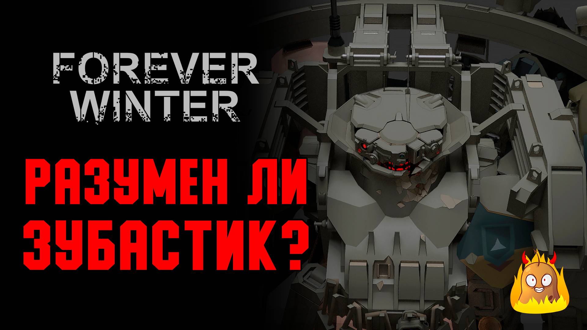 Разумен ли "Зубастик"? Ответы на вопросы и отзывы с РД | The Forever Winter