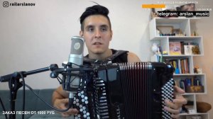 ПО РЕСТОРАНАМ. НА БАЯНЕ. Исполняет Раиль Арсланов. /ARSLAN. (ХИЖИНА МУЗЫКАНТА).