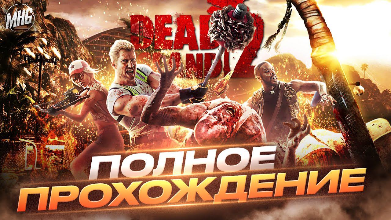 DEAD ISLAND 2 | Полное Прохождение  Стрим #1 ▶️ На Русском【1440p/60fps】