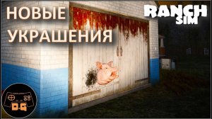 ◈ Ranch Simulator ◈ СКАЗОЧНЫЙ... ОЛЕНЬ ◈ Прохождение ◈ #9