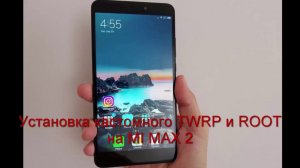 Установка кастомного TWRP и ROOT на MI MAX 2